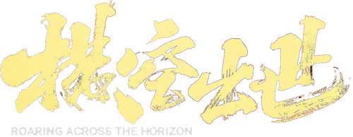 横空出世