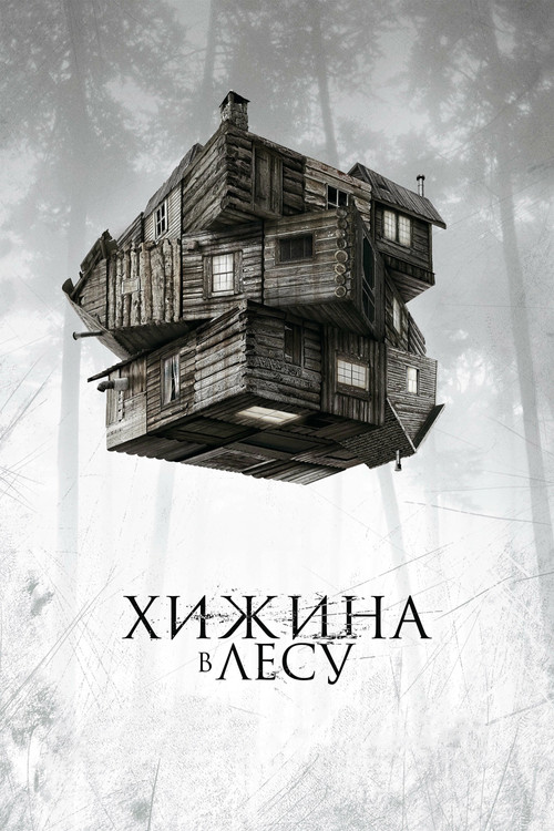Хижина в лесу