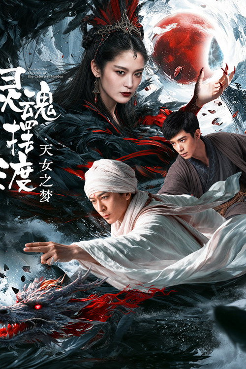 灵魂摆渡·天女之梦
