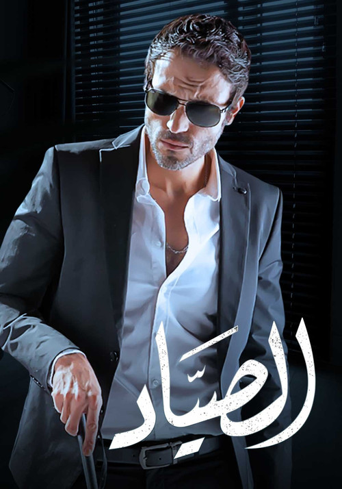 Escena 5 de الصياد