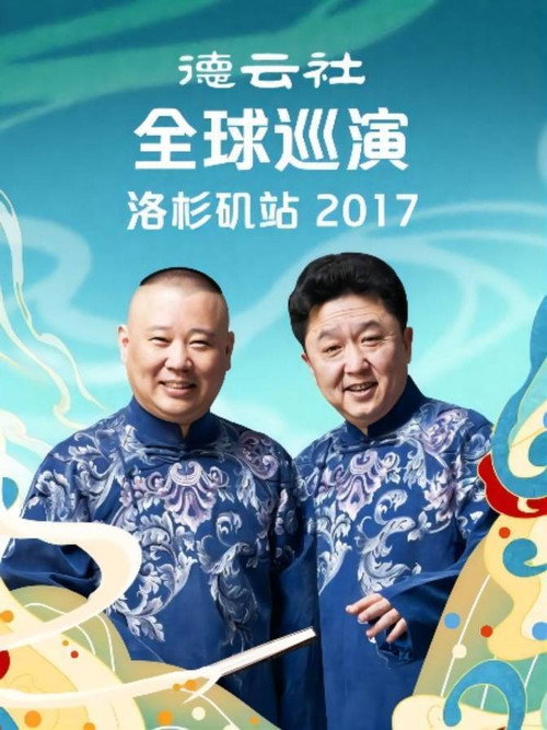 德云社全球巡演洛杉矶站