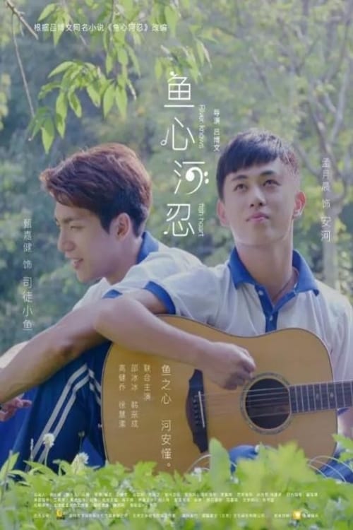鱼心河忍 (2018) poster