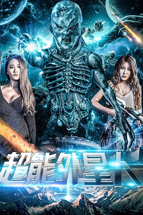 超能外星人