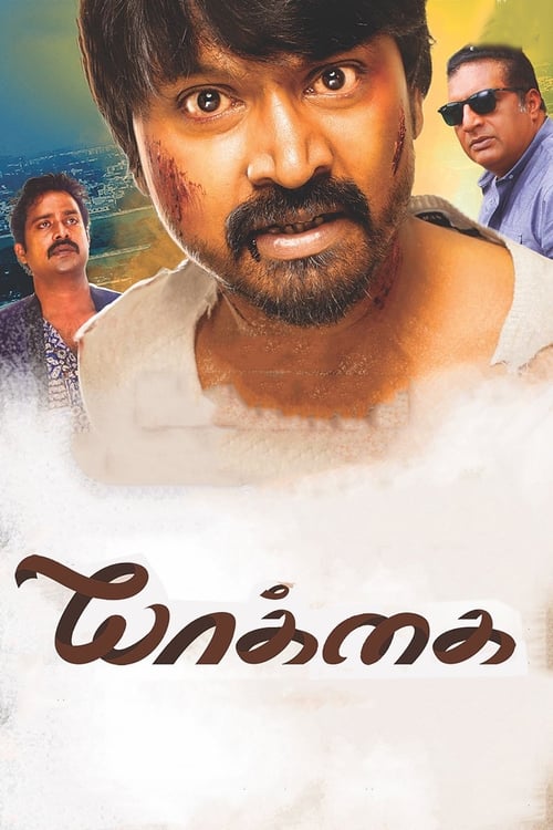 யாக்கை (2017) poster