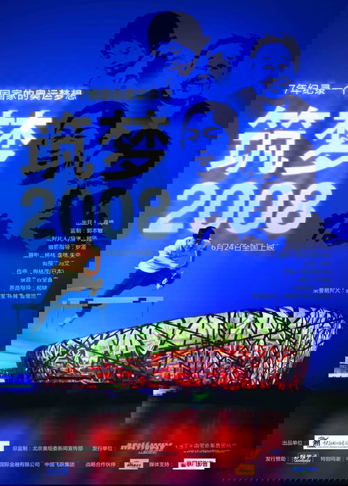 筑梦2008