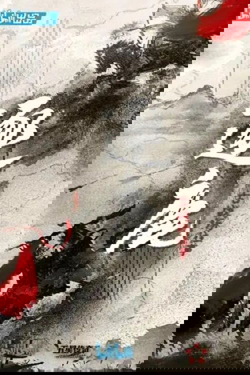 逐鹿：古战场往事