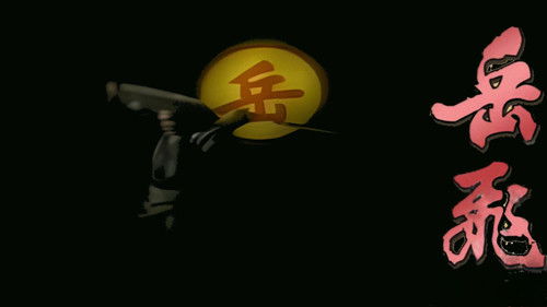 The Legend of Yue Fei