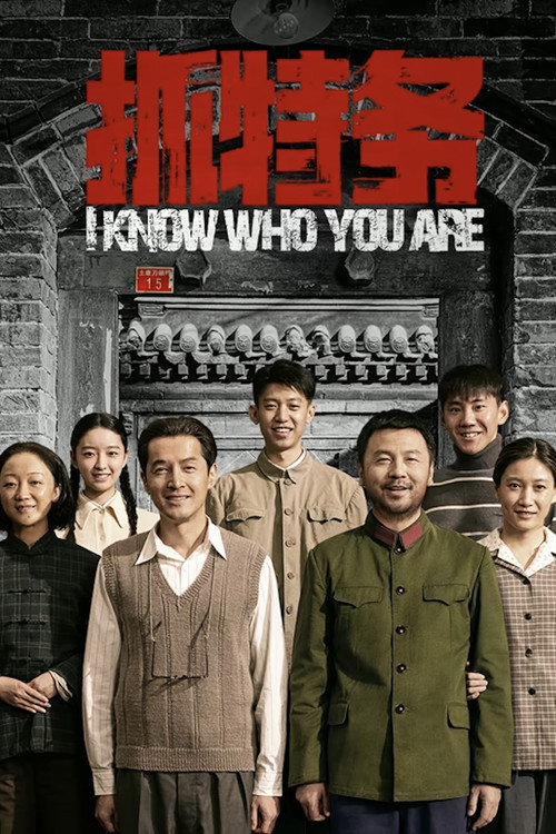 抓特务