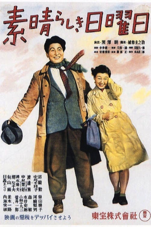 素晴らしき日曜日 (1947) poster