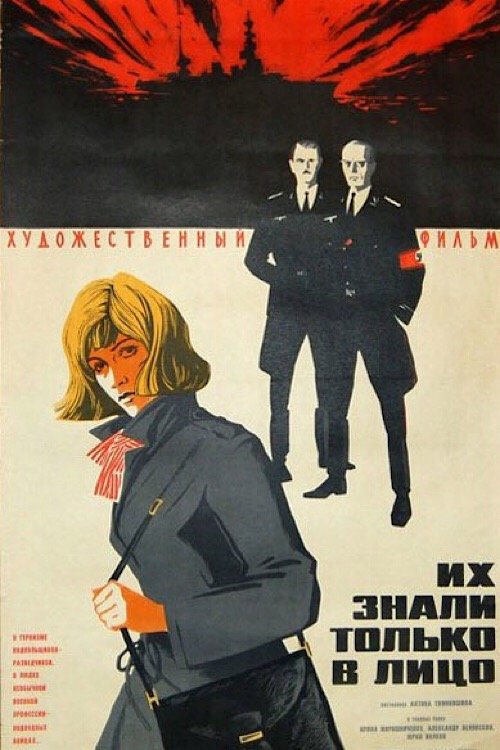 Их знали только в лицо movie poster player