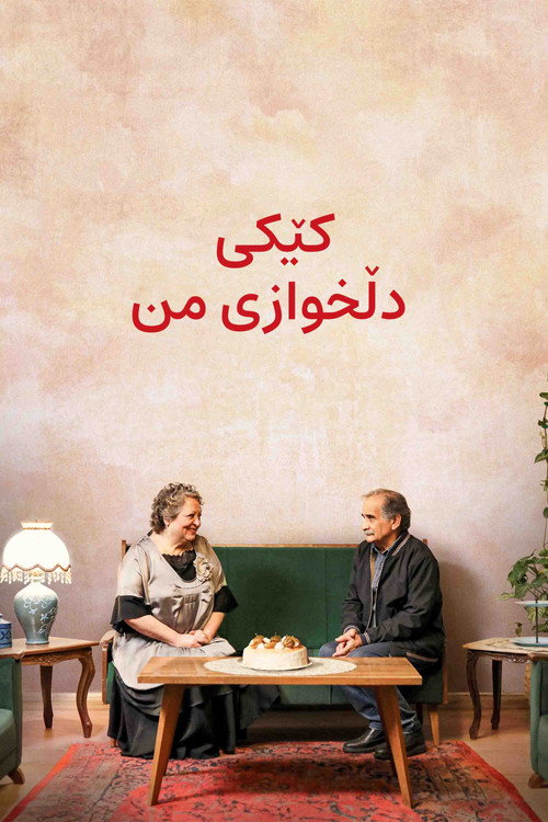 Póster oficial de My Favourite Cake (2024) - Drama