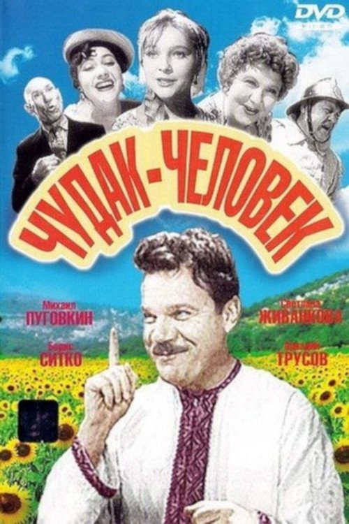 Чудак-человек movie poster player
