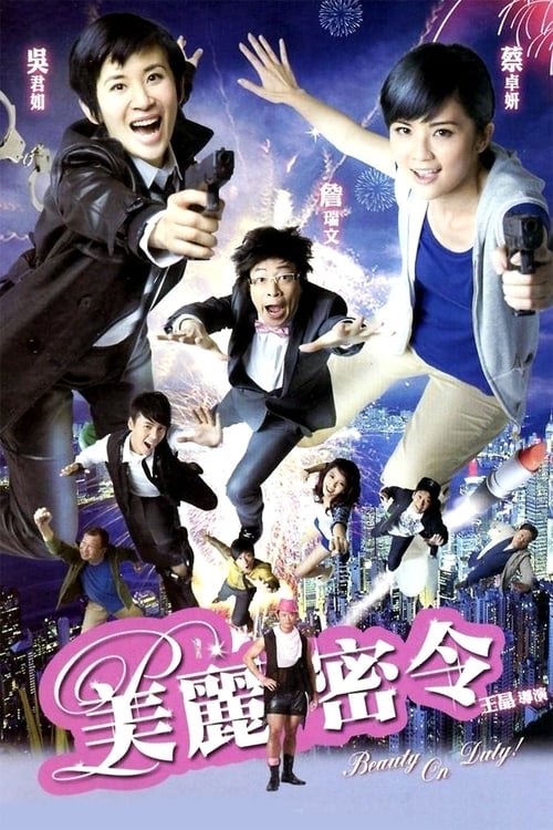 美麗密令 (2010) poster