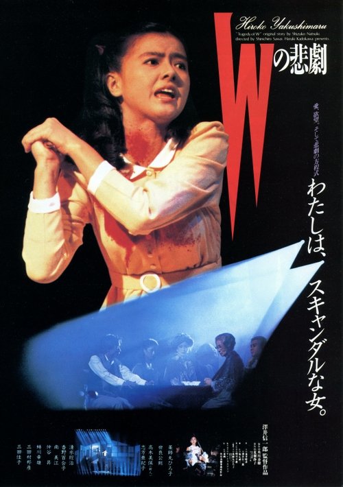 Wの悲劇 movie poster player