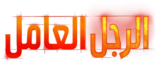 لوجو A Working Man