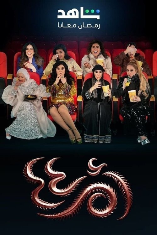 ملصق مسلسل أم أربعة وأربعين