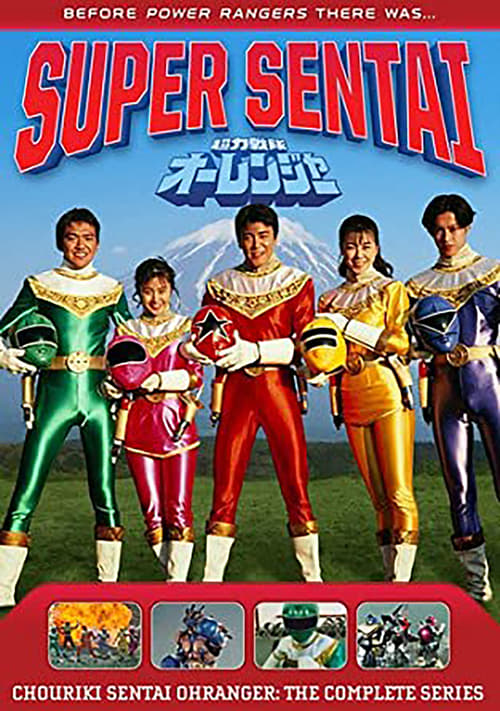 Poster da série Esquadrão Super Poderoso Ohranger