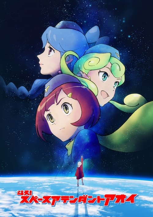 スペースアテンダントアオイ (2019)