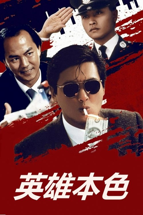 英雄本色（系列）