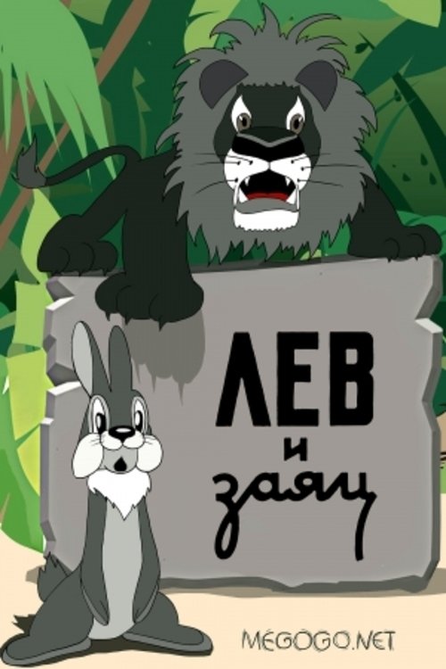 Лев и заяц movie poster player