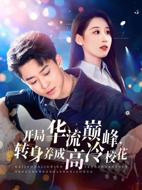 Affiche officielle OAV 开局华流巅峰，转身养成高冷校花
