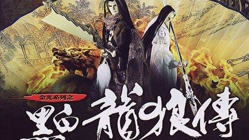 黑白龙狼传 - Season 1 Backdrop Blur