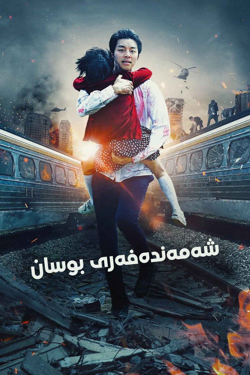 Train to Busan