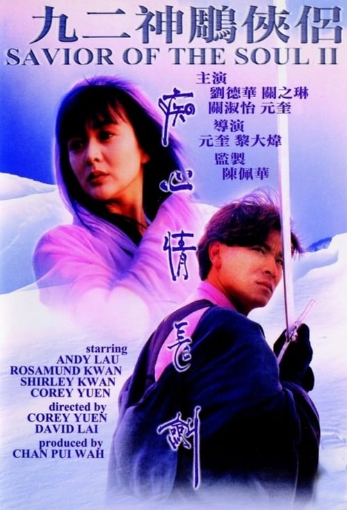 九二神鵰之痴心情長劍 (1992) poster