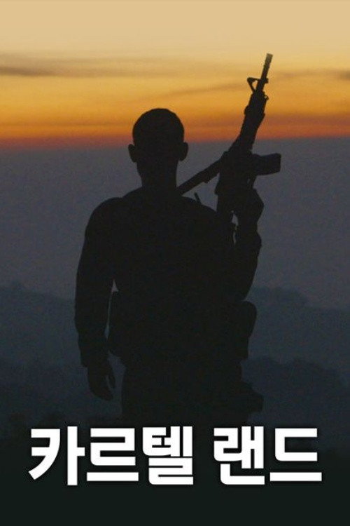 카르텔 랜드