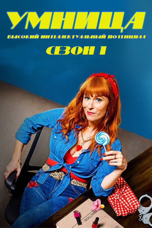 Умница — сезон 1