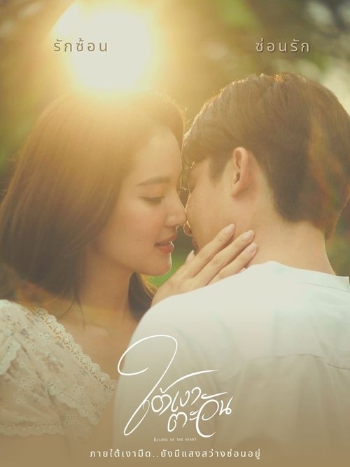 ใต้เงาตะวัน, S01E10 - (2023)