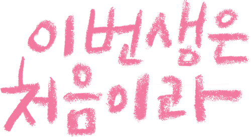 이번 생은 처음이라