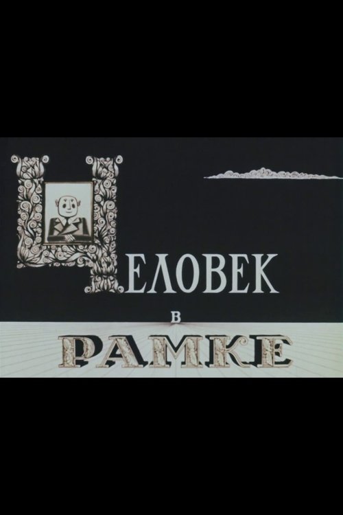 Человек в рамке (1966)