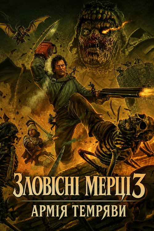 Зловісні мерці 3: Армія темряви
