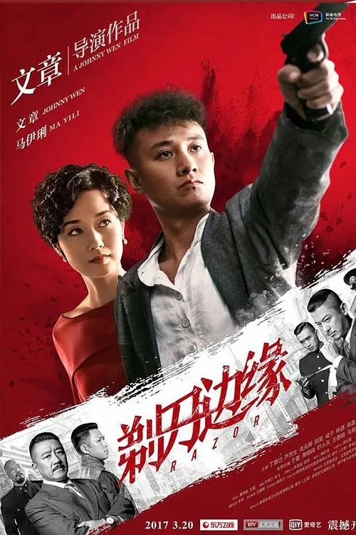 剃刀边缘 (2017)