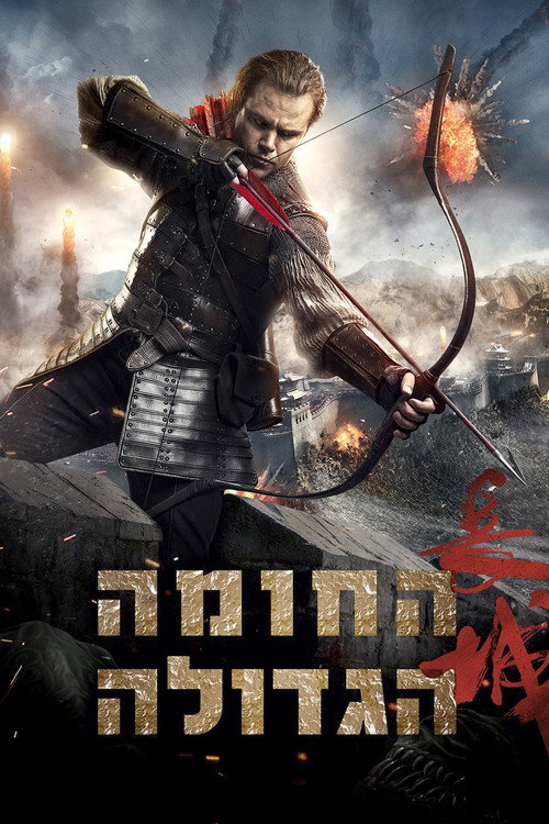 החומה הגדולה