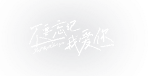不要忘记我爱你