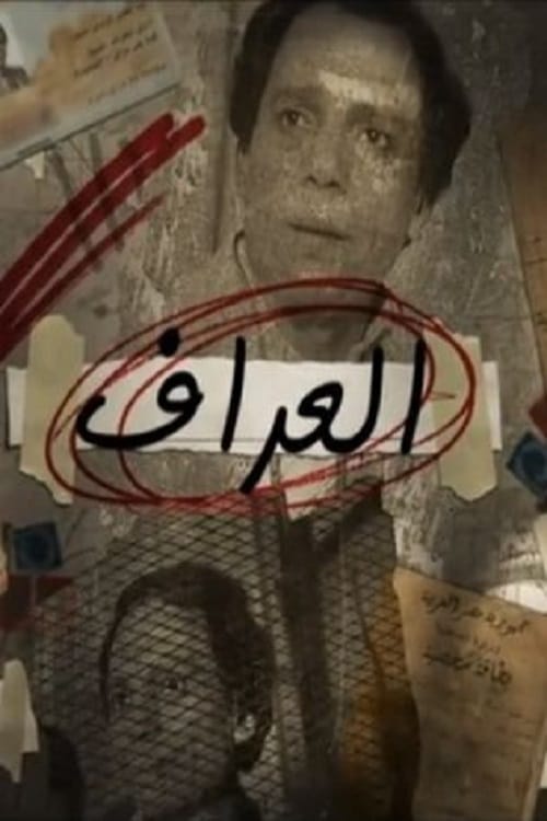 العراف (2013)