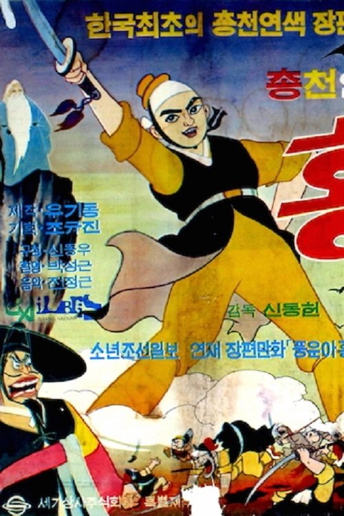 A Story of Hong Gil-dong 1967