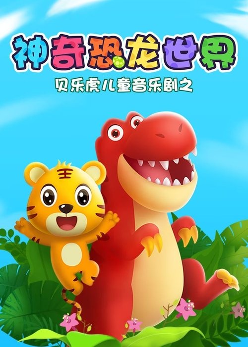 贝乐虎儿童音乐剧之神奇恐龙世界 (2019) poster
