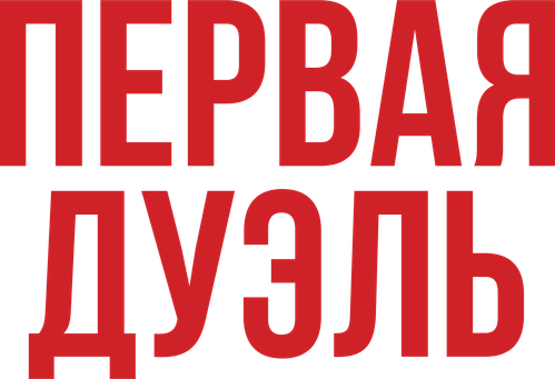 Первая дуэль