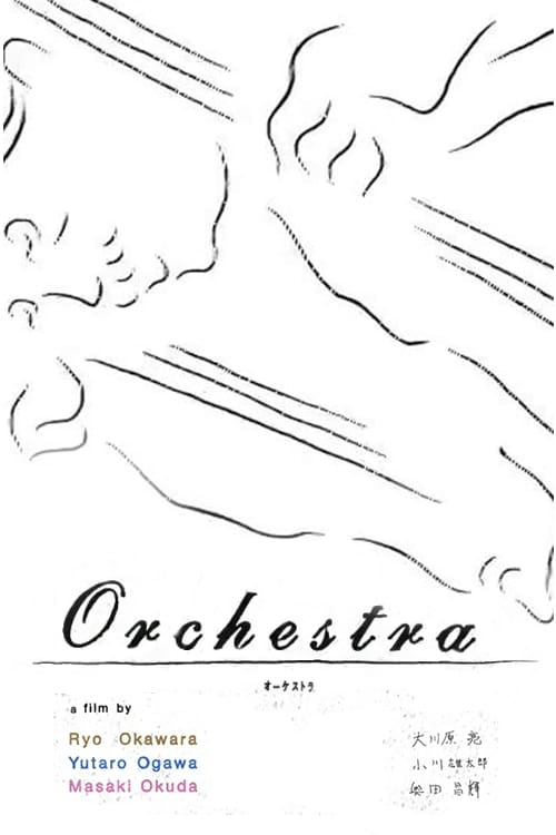 オーケストラ (2008) poster