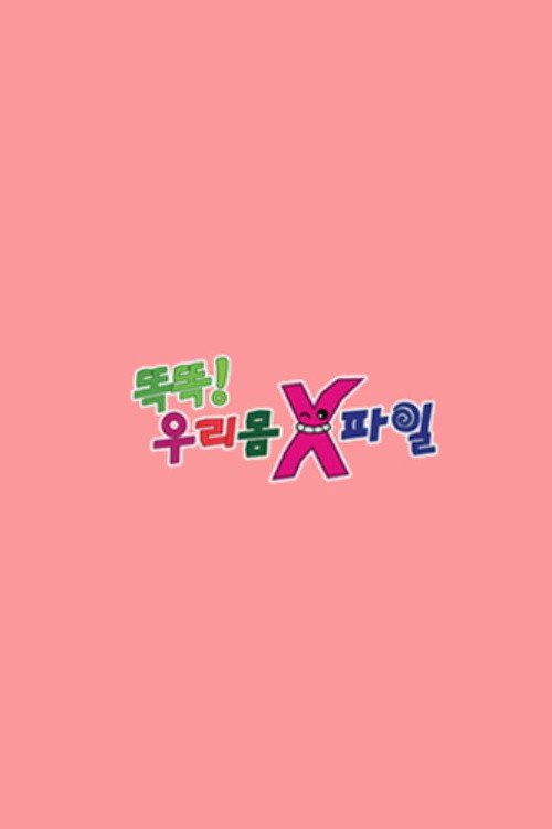 똑똑! 우리 몸 X파일 - Season 1 Poster Blur