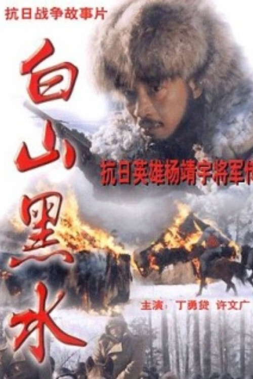 白山黑水 (1997) poster