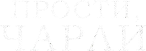 Прости, Чарли