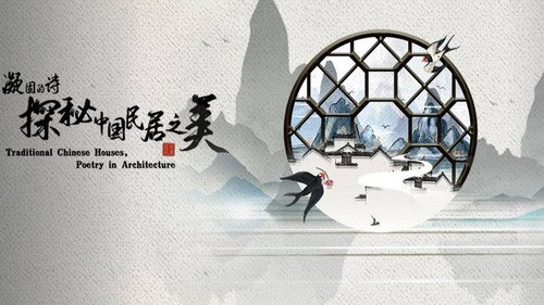 凝固的诗·探秘中国民居之美 - Season 1 Backdrop Blur