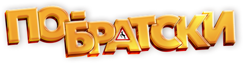 По-братски