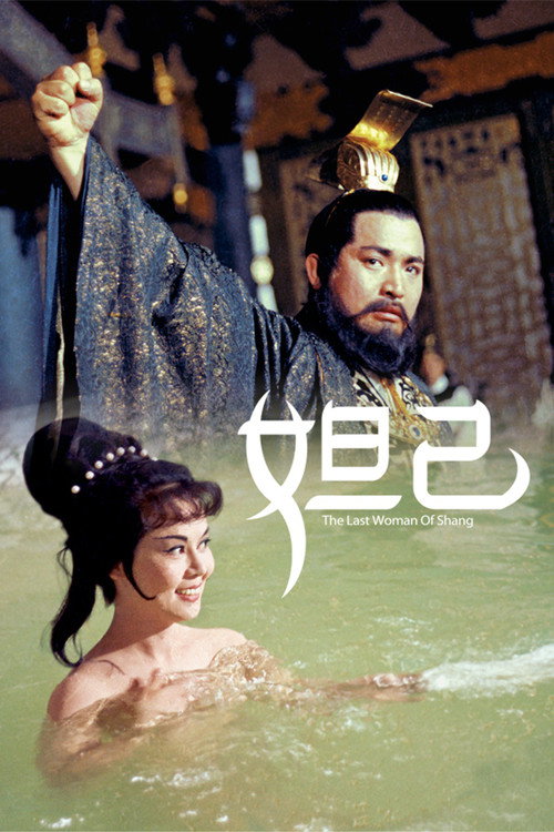 妲己剧照3