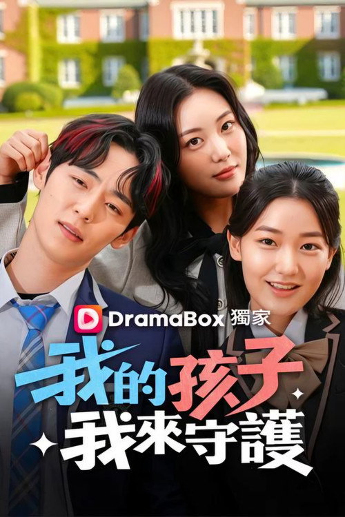 我的孩子我来守护