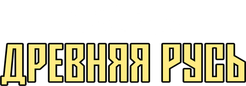 Очень древняя Русь